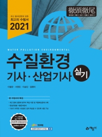 2021 수질환경기사 산업기사 실기[개정8판]