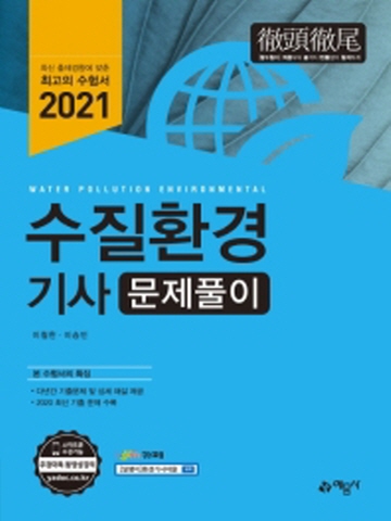 2021 수질환경기사 문제풀이[개정5판]
