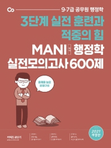 2021 마니 행정학 실전모의고사 600제