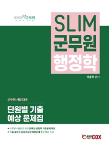 SLIM 군무원 행정학 단원별 기출 예상 문제집