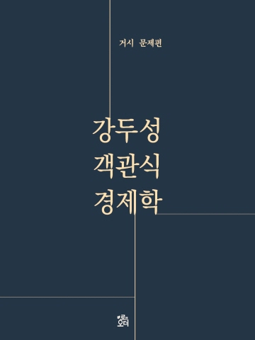 2021 강두성 객관식 경제학-거시 문제편(공무원 회계사 감평사 노무사 계리사)