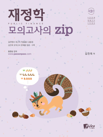 재정학 모의고사의 ZIP[제3판]