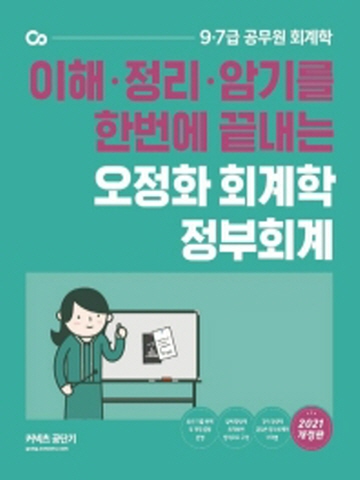 2021 오정화 회계학 정부회계(9.7급)