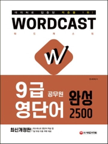 워드캐스트 9급 공무원 영단어 완성 2500