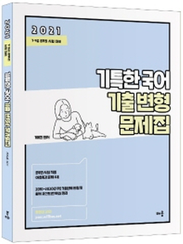 2021 기특한 국어 기출변형문제집(9.7급)