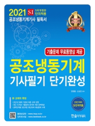 2021 공조냉동기계기사 필기 단기완성[개정5판]