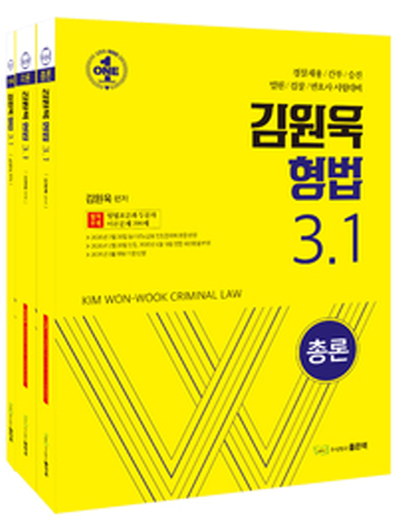 2021 김원욱 형법 3.1