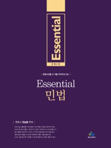 Essential 민법[진정2판]