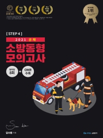 2021 김수환 영어 공채 소방동형 모의고사 Step4 봉투
