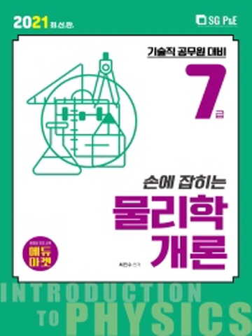 2021 손에 잡히는 물리학개론(7급)