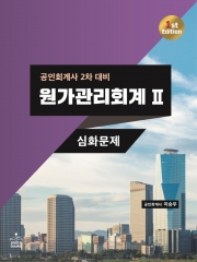 (공인회계사 2차대비)원가관리회계2-심화문제