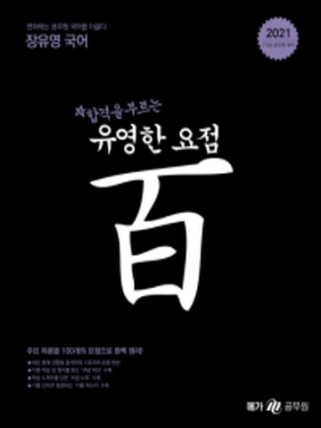 2021 합격을 부르는 장유영 유영한 요점百(7 9급 공무원 시험대비)