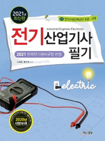 2021 전기산업기사 필기