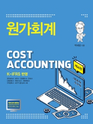 COST ACCOUNTING 원가회계(K-IFRS반영 양장본)[제4판]