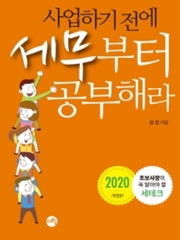 2020 사업하기전에 세무부터 공부해라(초보사장에 꼭 알아야 할 세테크)