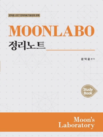 MOONLABO 정리노트 Study Book(문덕윤LEET 언어이해 기본강의 교재)[제2판]