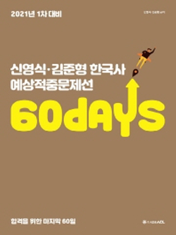 2021 ACL 신영식 김준형 한국사 예상적중문제선 60days(1차 대비)