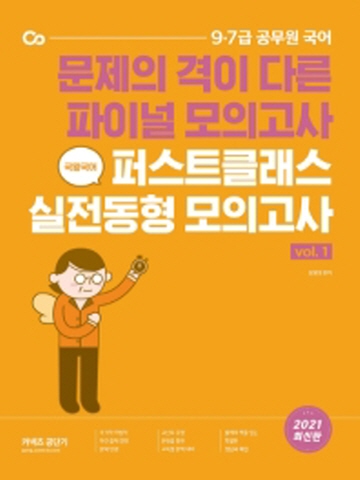 2021 국왕국어 퍼스트클래스 실전동형 모의고사 vol1