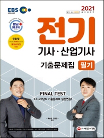 2021 전기기사 산업기사 필기 기출문제집[개정4판]