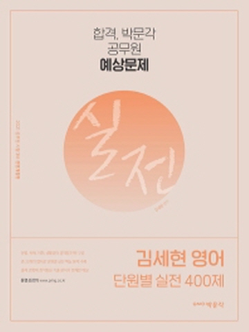 2021 김세현 영어 단원별 실전 400제