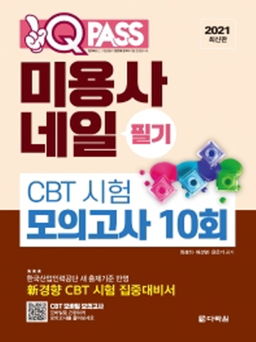 2021 원큐패스 미용사 네일 필기 CBT시험 모의고사 10회