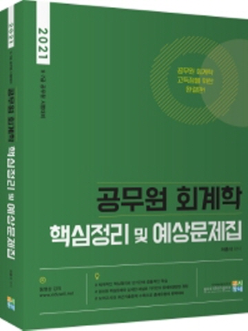 2021 공무원 회계학 핵심정리 및 예상문제집