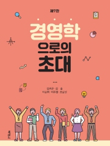 경영학으로의 초대[제7판]