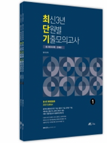 2021 함수민 행정법총론 최신 3년 단원별 기출모의고사 세트