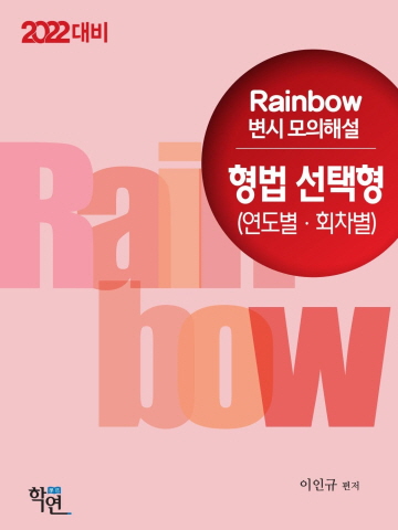 2022 Rainbow 변시모의해설 형법 선택형(연도별/회차별)