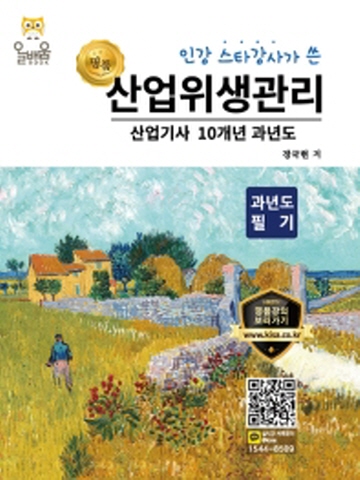 2021 인강 스타강사가 쓴 명품 산업위생관리산업기사 10개년 과년도 필기