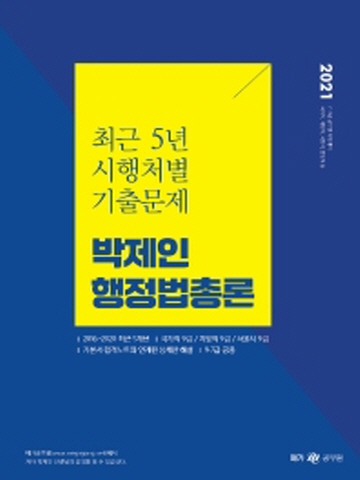 2021 박제인 행정법총론 최근 5년 시행처별 기출문제