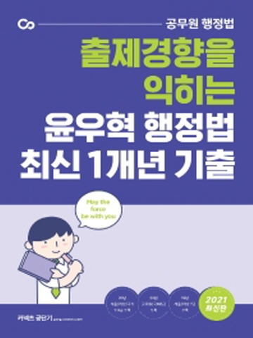 2021 출제경향을 익히는 윤우혁 행정법 최신 1개년 기출