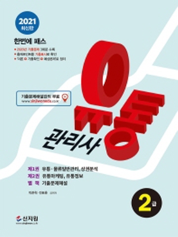 2021 유통관리사 2급