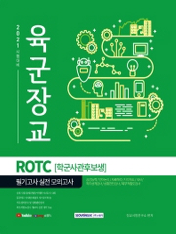 2021 육군장교 ROTC(학군사관후보생) 필기고사 실전 모의고사