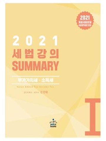 2021 세법강의 SUMMARY-1 (부가가치세 소득세)[5쇄]