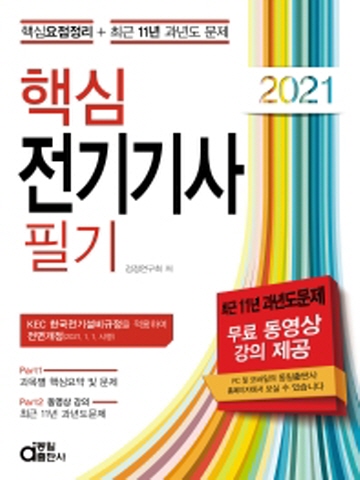 2021 핵심 전기기사 필기