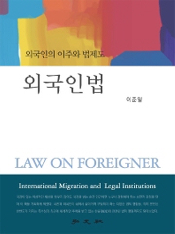 외국인법(외국인의 이주와 법제도)