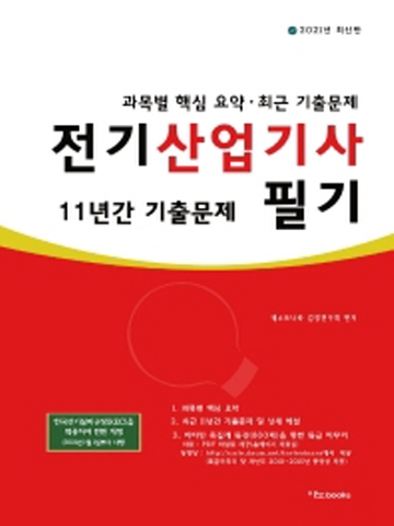 2021 전기산업기사 필기(11년간 기출문제)