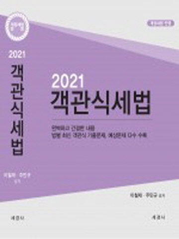 2021 객관식세법-해답지포함(이철재 주민규 세경사)
