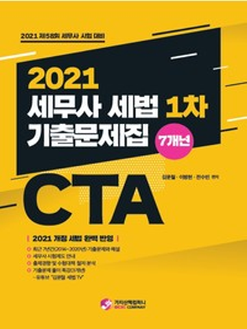 2021 세무사 세법 1차 7개년 기출문제집