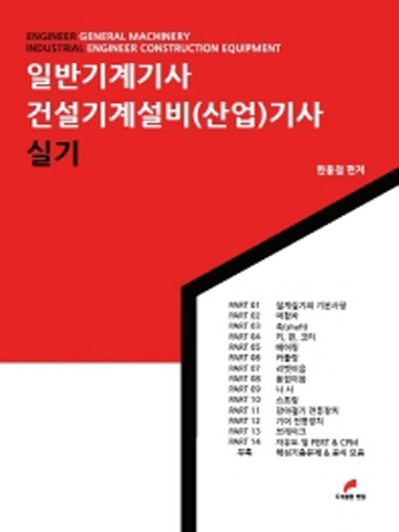 2021 일반기계기사 건설기계설비(산업)기사[제2판]