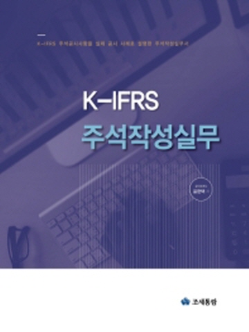 K-IFRS 주석작성실무(양장)