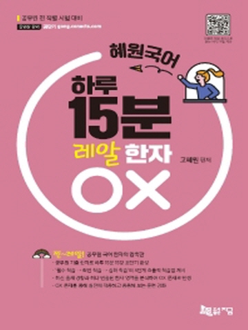 혜원국어 하루 15분 레알 한자 OX