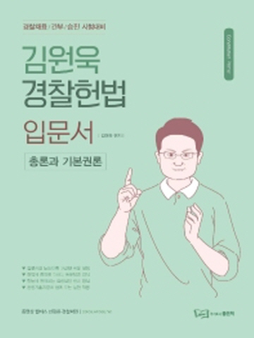 김원욱 경찰 헌법 입문서