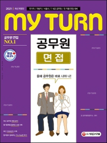 2021 마이턴(my turn) 공무원 면접