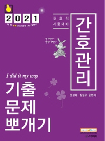 2021 간호관리 기출문제뽀개기