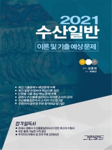 2021 수산일반 이론 및 기출 예상문제