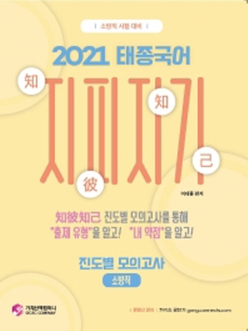 2021 태종국어 지피지기 진도별 모의고사(소방직)