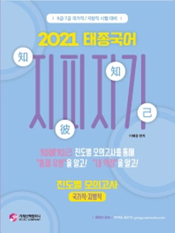 2021 태종국어 지피지기 진도별 모의고사(국가직, 지방직)