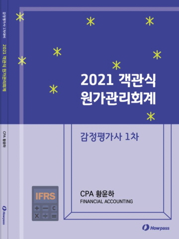 2021 황윤하 객관식 원가관리회계(감정평가사 1차)
